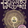 Brian Blomerth's Mycelium Wassonii - buch